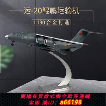 【台灣公司 可開發票】運20戰略運輸機模型合金1:130Y-20鯤鵬仿真飛機模型成品航空航模