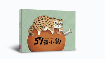 57號小豹[二手書_良好]