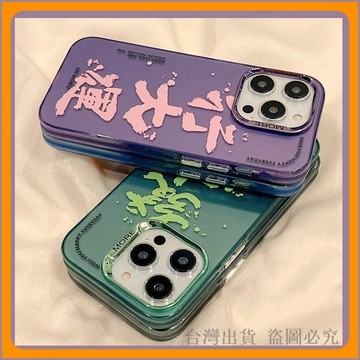 免運🔥手機殼 蘋果手機殼 鐳射手機殼 iPhone15ProMax 手機殼 14 手機殼 13 手機殼 炫彩手機套
