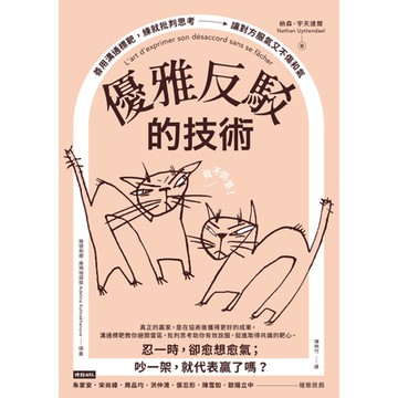 優雅反駁的技術_Readmoo 讀墨電子書