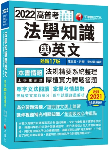 2022高普考法學知識與英文 （包括中華民國憲法ˋ法學緒論ˋ英文）：近年試題詳盡解[二手書_良好]