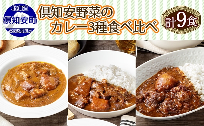 先行受付北海道 倶知安 カレー 3種 食べ比べ セット 計9個 中辛 スープカレー ビーフ ポーク 牛すじ カレー 詰め合わせ じゃがいも 牛 牛肉 豚肉 業務用 レトルトカレー