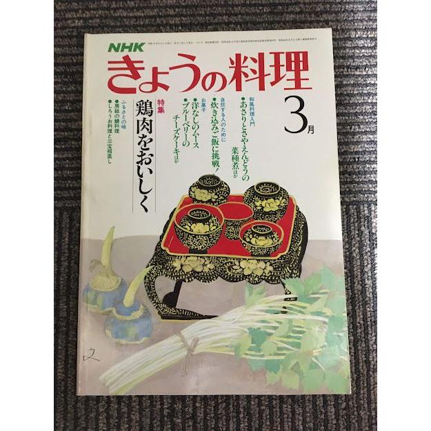 NHK きょうの料理 昭和57年3月号   鶏肉をおいしく