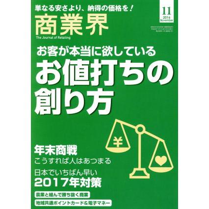 商業界(１１　２０１６　Ｎｏｖｅｍｂｅｒ) 月刊誌／商業界