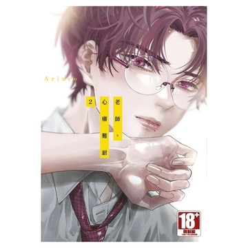 老師，心癢難耐(2)【特典版】