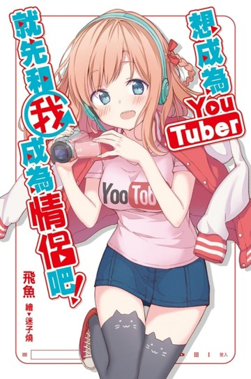 想成為Youtuber，就先和我成為情侶吧！[二手書_良好]