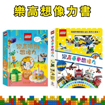 💛小人國文創💛 禾流文創 樂高派對想像力/樂高車車想像力 正版樂高書 培養手作能力