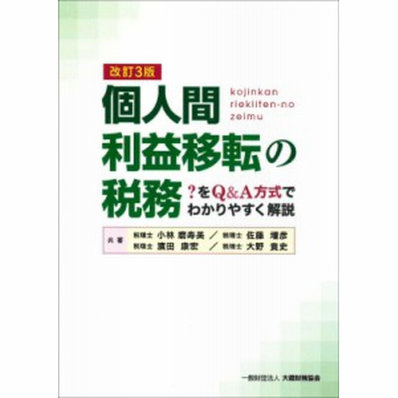 単行本 小林磨寿美 個人間利益移転の税務 をq A方式でわかりやすく解説 通販 Lineポイント最大5 0 Get Lineショッピング
