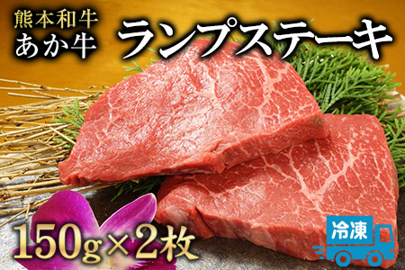 ランプステーキ 150g×2枚 希少部位 赤牛 あかうし《60日以内に順次出荷(土日祝除く)》