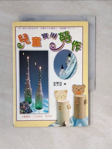 【書寶二手書T8／少年童書_XUI】兒童實用勞作_周文琦, 高麗婧作