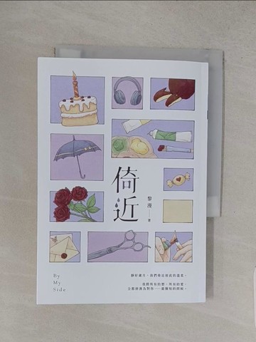【書寶二手書T1／言情小說_S9U】倚近_黎漫