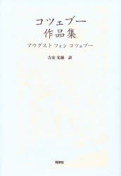 コツェブー作品集　アウグスト　フォン　コツェブー 〔著〕　吉安光徳 訳