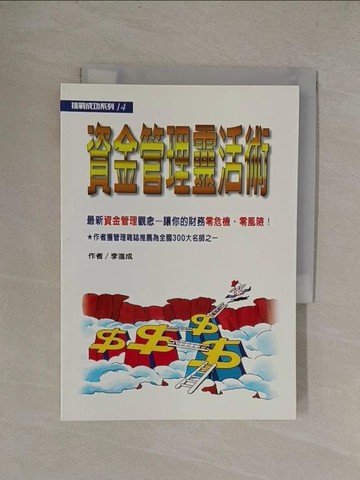 【書寶二手書T1／投資_YQX】資金管理靈活術_李進成