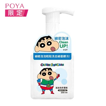 蠟筆小新泡沫洗手慕斯250ml小蒼蘭