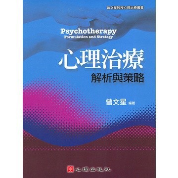 <麗文校園購> 心理治療：解析與策略  曾文星編著  9789861913223