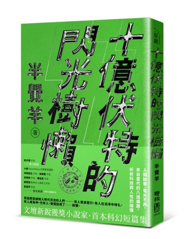十億伏特的閃光樹懶[二手書_近全新]