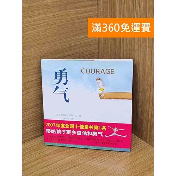 【雷根360免運】【送贈品】勇氣 #八成新【P-U3042】
