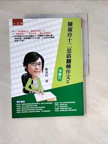 【書寶二手書T5／國中小參考書_SE3】陳淑玲十二思路翻轉作文2：學搬代_陳淑玲
