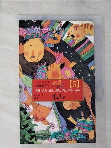 【書寶二手書T7／一般小說_BSU】續仙最最是終極_達世平