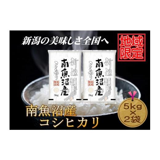 ふるさと納税 新潟県 南魚沼産コシヒカリ　5kg×2袋