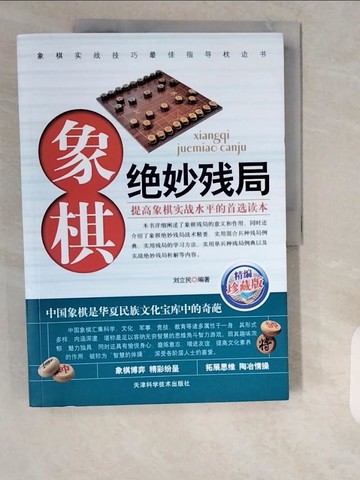 【書寶二手書T9／嗜好_ZIJ】象棋絕妙殘局_簡體_劉立民