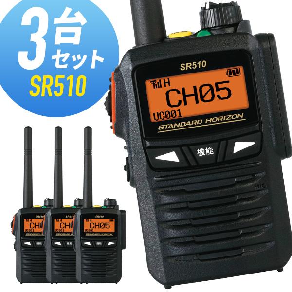 トランシーバー 3台セット SR510 増波モデル 登録局 インカム 無線機 八重洲無線