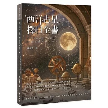 <全新>大樹林出版【西洋占星 擇日全書 ：結合古典與現代占星技巧，挑出星盤最佳時間點(梁榮恩)】(2026年7月)(9786267592472)