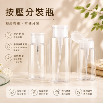 化妝水壓取分裝瓶 按壓式分裝瓶 分裝瓶 化妝水按壓瓶 卸妝水瓶 無印風壓取瓶 化妝水按壓瓶 按壓式分裝瓶 化妝水分裝瓶