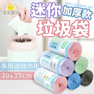 迷你垃圾袋 小垃圾袋 車用垃圾袋 垃圾袋小 小桶專用垃圾袋 小型垃圾袋 垃圾袋 清潔袋 廚餘袋 撿便袋 家用垃圾袋