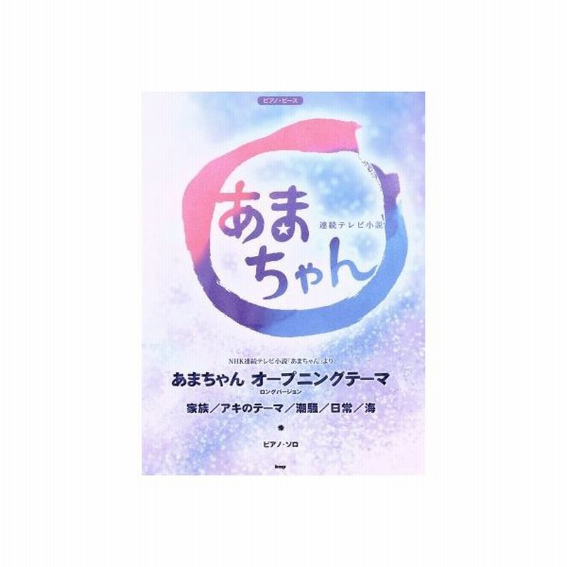 ピアノ ピース ｎｈｋ連続テレビ小説 あまちゃん あまちゃん オープニングテーマ ロングバージョン 家族 アキのテーマ 潮騒 日常 海 ケイ エム ピ 通販 Lineポイント最大0 5 Get Lineショッピング