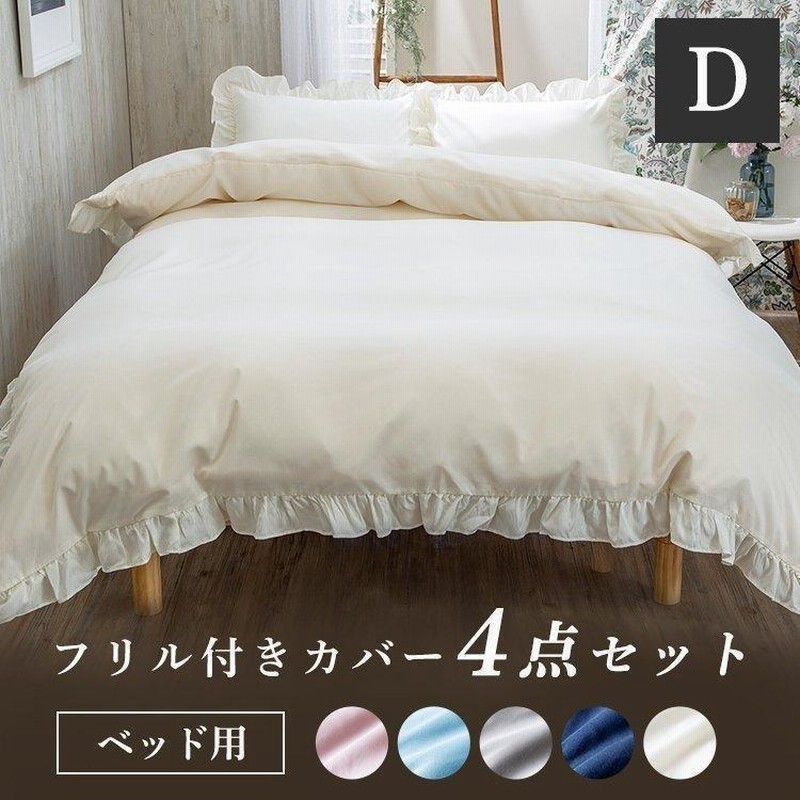 布団カバー セット おしゃれ ダブル フリル ボックスシーツ