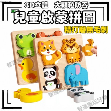 台灣出貨📦兒童啟蒙拼圖 木製拼圖 寶寶拼圖 動物拼圖 3D立體動物拼圖 木質拼圖 3D立體拼圖 幼兒拼圖 蒙氏早教