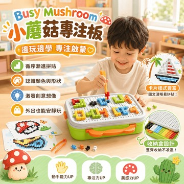 隔日達 Busy Mushroom 小蘑菇專注板 立體3d蘑菇釘 插插樂創意拼圖 趣味大顆粒 手工diy拼裝 創意拼圖