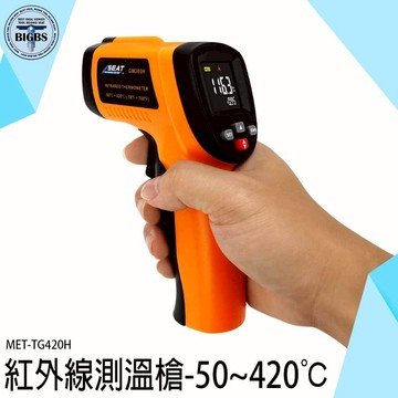 工業測溫槍 烘焙溫度計 手持測溫槍 MET-TG420H 測油溫 -50~420度 非接觸式 測烤箱