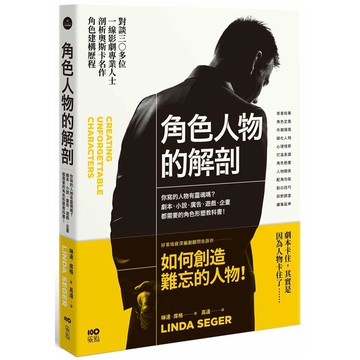 角色人物的解剖：你寫的人物有靈魂嗎？劇本、小說、廣告、遊戲、企畫都需要的人物形塑教科書！