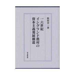 [本 雑誌] 一六世紀イングランド農村の資本主義発展構造 (大阪経済大学日本経済史研究所研究叢書 第18冊) 松村幸一 著(単行本・ムック)