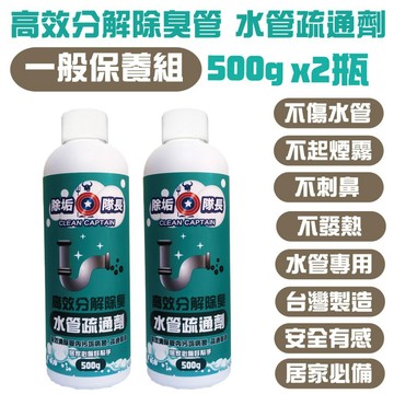《除垢隊長》高效分解除臭 水管疏通劑 500g 多入組｜管內污垢細菌清除｜ 家用廚房浴室排水管疏通｜馬桶疏通劑｜台灣製造