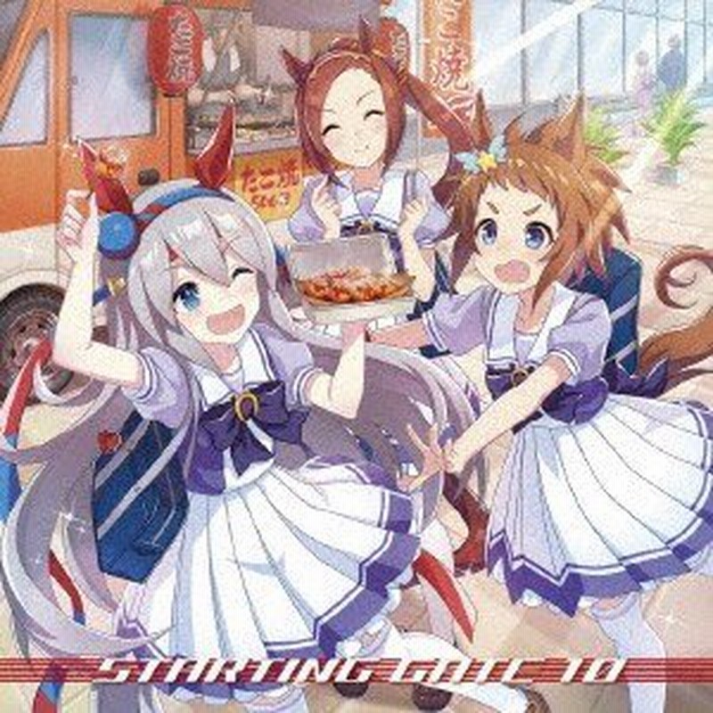 ゲーム ウマ娘 プリティーダービー ｓｔａｒｔｉｎｇ ｇａｔｅ １０ 通販 Lineポイント最大0 5 Get Lineショッピング