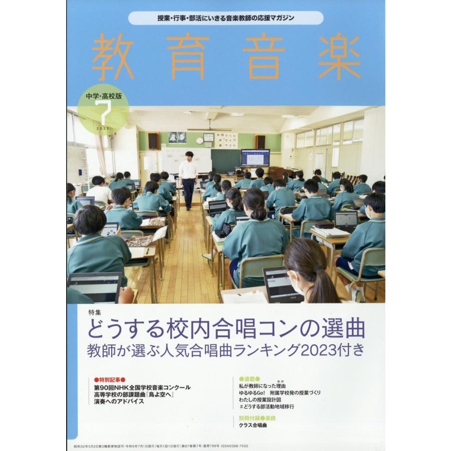 教育音楽中学高校版 2023年7月号