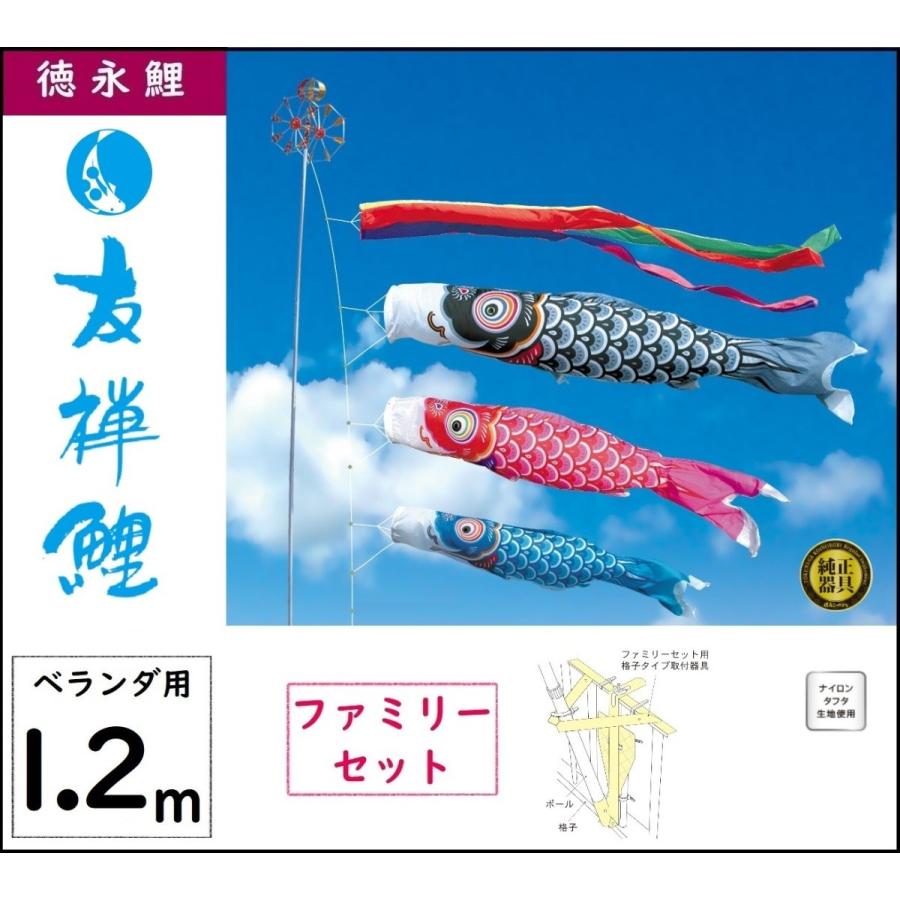 ベランダ用鯉のぼり1.2ｍ こいのぼり 徳永鯉 鯉のぼり ベランダ用 1.2m ファミリーセット