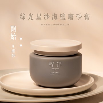 【快速出貨】【粹淬Re:pure】綠光星沙海鹽磨砂膏|敏感肌也能使用|溫和去除老廢角質