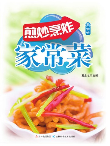 【電子書】煎/炒/烹/炸家常菜