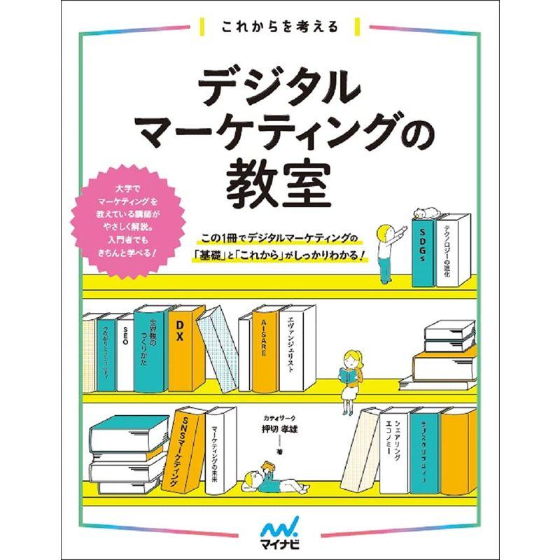 これからを考える デジタルマーケティングの教室