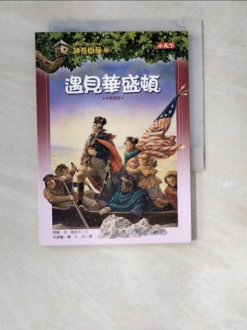 【書寶二手書T8／兒童文學_WO6】神奇樹屋22-遇見華盛頓_汪芸, 瑪麗．波．奧斯本