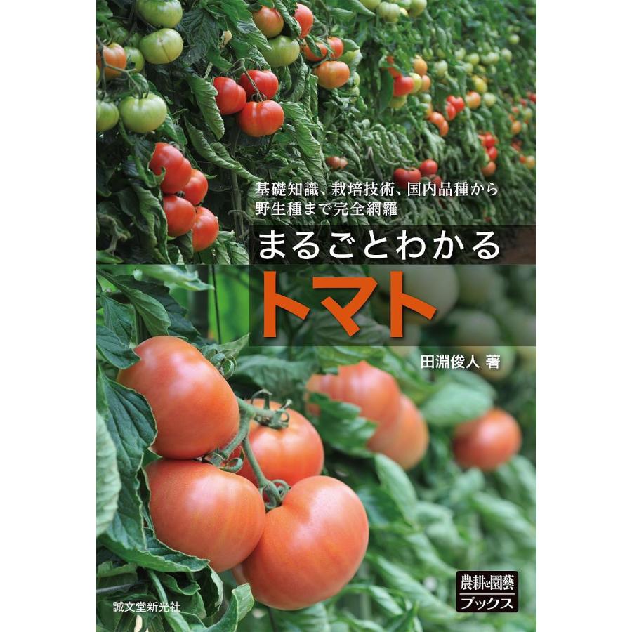 まるごとわかるトマト 基礎知識,栽培技術,国内品種から野生種まで完全網羅