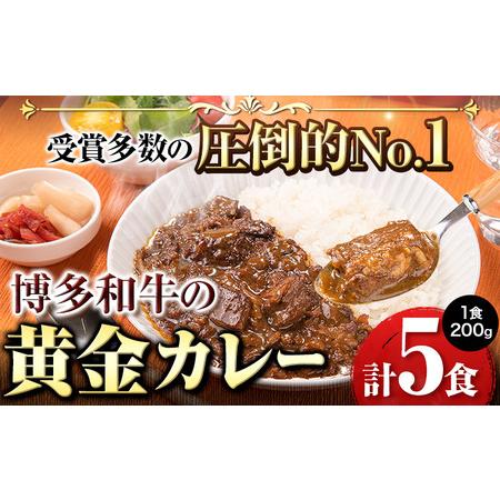 ふるさと納税 博多和牛の黄金カレー 200g×5食 清柳食産《30日以内に順次出荷(土日祝除く)》九州産 牛 カレー 黄金カレー 博多和牛 送料無料.. 福岡県小竹町