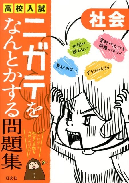 高校入試ニガテをなんとかする問題集社会[9784010214954]