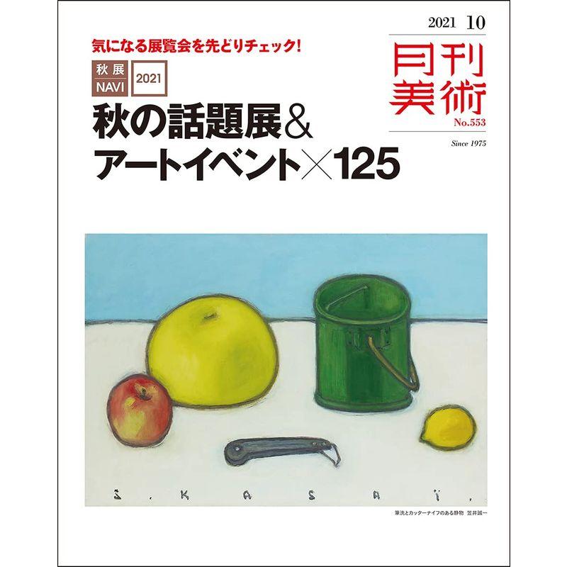 月刊美術2021年10月号