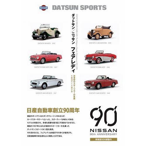 ダットサン ニッサンフェアレディ 日本初のスポーツカーの系譜1931~1970 新装版