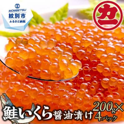 ふるさと納税 紋別市 鮭いくら醤油漬け200g×4パック 合計800g